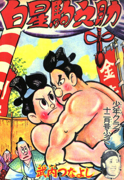 Обложка «Hakuboshi Komanosuke»