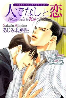 Обложка «Hitodenashi to Koi»