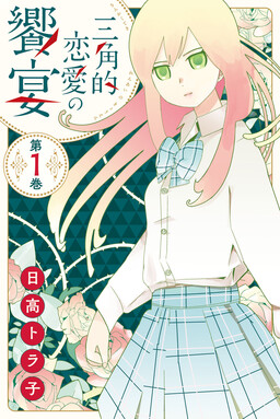 Обложка «Sankaku-teki Rennai no Kyouen»