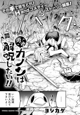 Обложка «The Hero Kanon Wants To Break The Curse!!»
