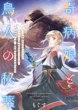 Обложка «Kibyou Musume to Toribito no Hiyaku»