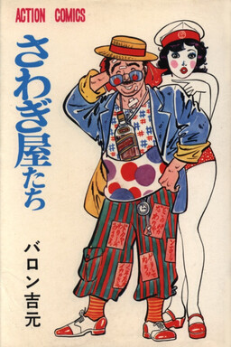 Обложка «Sawagi Shops»