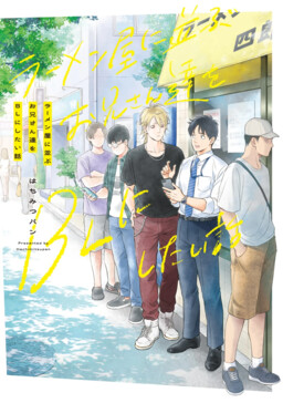 Обложка «The Story of Wanting to Make The Ramen Shop Guys Into BL»