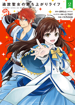 Обложка «Tsuihou Seijou no Kachiagari Life»