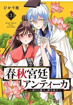 Обложка «Shunjuu Kyuutei Antica - Itsuwari no Reijin, Michi wo Nasu»