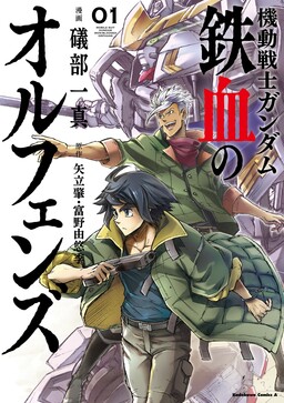 Обложка «Mobile Suit Gundam: Iron-Blooded Orphans»