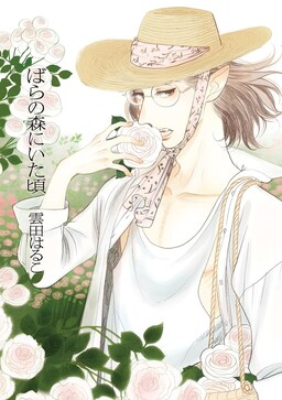 Обложка «Bara no Mori ni Ita koro»