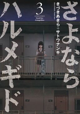 Обложка «Sayonara Harumegido»