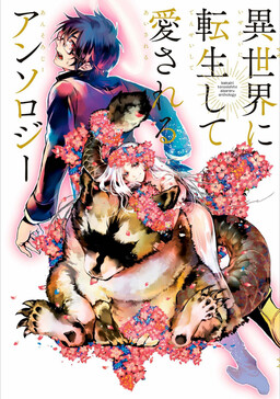 Обложка «Isekai ni Tensei Shite Aisareru Anthology»