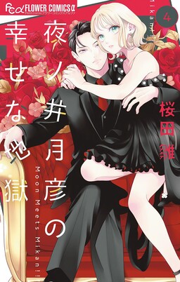 Обложка «Yonoi Tsukihiko no Shiawase na Jigoku»