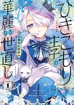 Обложка «The Shut-in Prince's Magnificent Society Reformation»