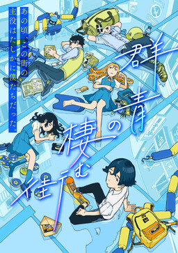 Обложка «Gunjou no Sumu Machi»