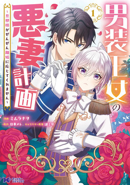 Обложка «Dansou Oujo no Akusai Keikaku ~Danna-sama ga Zenzen Rikon ni Oujite Kuremasen~»