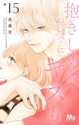 Обложка «Dakishimete Tsuide ni Kiss mo»