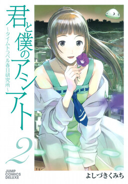 Обложка «Kimi to Boku no Ashiato ~Time Travel Kasuga Kenkyuusho~»