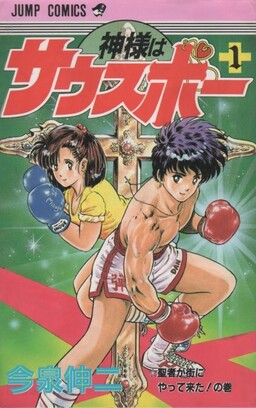Обложка «Kami-sama wa Southpaw»