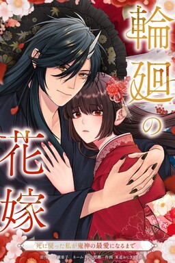 Обложка «Rinne No Hanayome 〜 Shi Ni Modotta Watashi Kakijin No Saiai Ni Naru Mate»