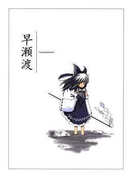 Обложка «Touhou - Hayasewatari (Doujinshi)»