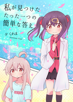 Обложка «Onii-chan wa Oshimai! - Watashi ga Mitsuketa Tatta Hitotsu no Kantan na Kotae (Doujinshi)»