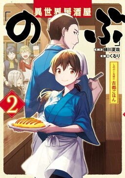 Обложка «Japanese Diner in another world “Nobu” - Shinobu and Head Chef’s Ancient City Diner»