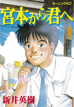 Обложка «Miyamoto Kara Kimi e»