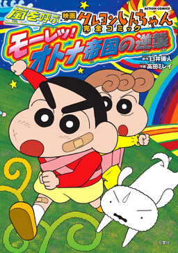 Обложка «Eiga Crayon Shin-chan: Kaze wo Yobu Mouretsu! Otona Teikoku no Gyakushuu»