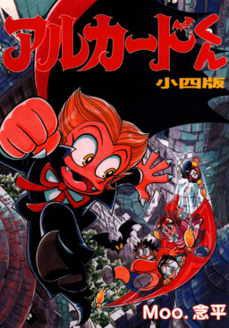 Обложка «Alucard-kun»