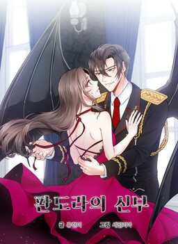 Обложка «Pandora's Bride»
