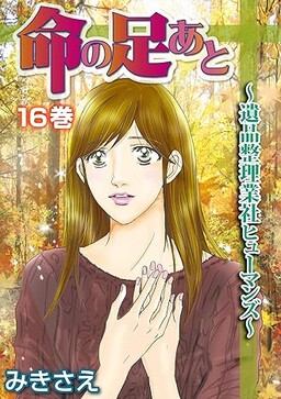 Обложка «Inochi no Ashiato - Ihin Seirigyousha Humans»