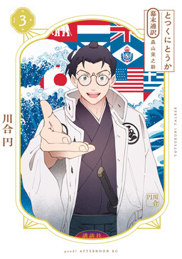Обложка «Totsukuni Touka: Bakumatsu Tsuuyaku Moriyama Einosuke»