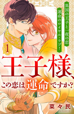 Обложка «Prince, Is This Love Fated?»