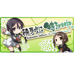 Обложка «Kusunoki Mebuki Is Training Now!»