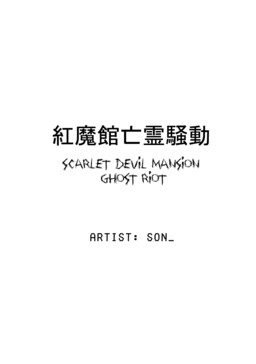 Обложка «Touhou - Scarlet Devil Mansion Ghost Riot (Doujinshi)»