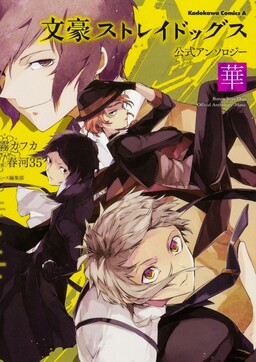 Обложка «Bungo stray dogs Antología Hana»