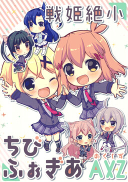 Обложка «Senki Zesshou Symphogear - Senki Zesshou Chibiphogear AXZ (Doujinshi)»