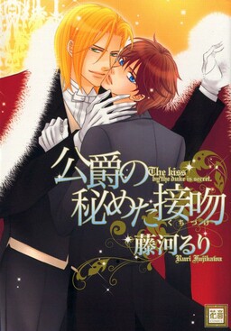 Обложка «Koushaku no Himeta Kuchizuke»