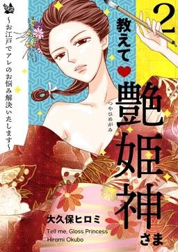 Обложка «Oshiete Tsuyahimegami-sama»