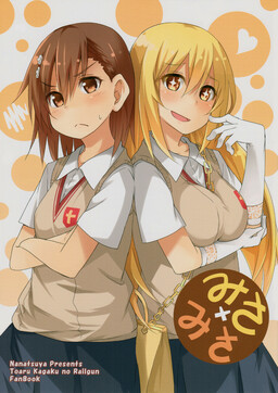 Обложка «Toaru Kagaku no Railgun - Misa x Misa (Doujinshi)»