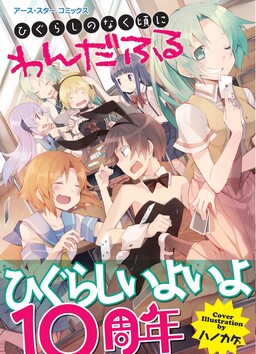 Обложка «Higurashi When They Cry: Wonderful»