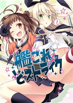 Обложка «Kantai Collection -KanColle- KanColle Dostrike (Doujinshi)»