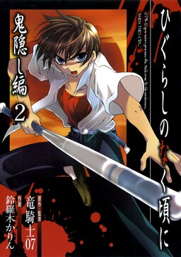 Обложка «Higurashi When They Cry: Abducted by Demons Arc»