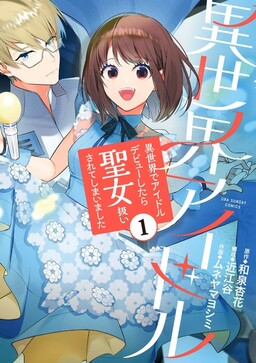 Обложка «Isekai Idol: Isekai de Idol de Byuu Shitara Seijo Atsukai Sarete Shimaimashita»