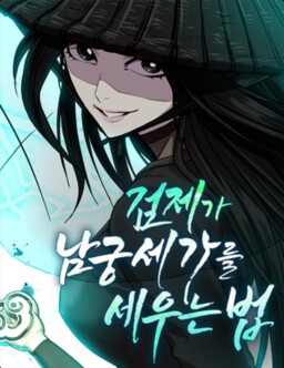 Обложка «The Sword Emperor's Rise of Namgung»