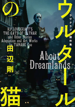Обложка «H.P. Lovecraft's The Cats of Ulthar and Other Stories»