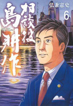 Обложка «Senior Advisor Shima Kōsaku»
