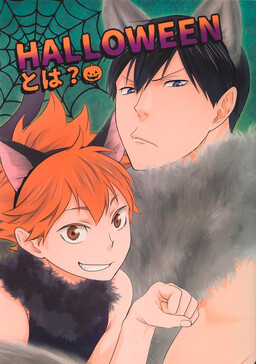 Обложка «Haikyuu!! - What's Halloween? (Doujinshi)»
