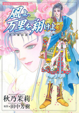 Обложка «O Wind, Fly O'er a Thousand Leagues: The Story of Mulan»
