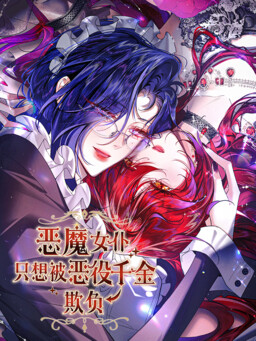 Обложка «The Demon Maid Only Wants to Be Bullied by the Villainess Noble Lady»