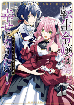 Обложка «Tensei Reijou wa Shiawaseninaritai! Anthology Comic»