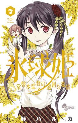 Обложка «Ice Ball Princess: Director Tokiwagi's Excessive Love»